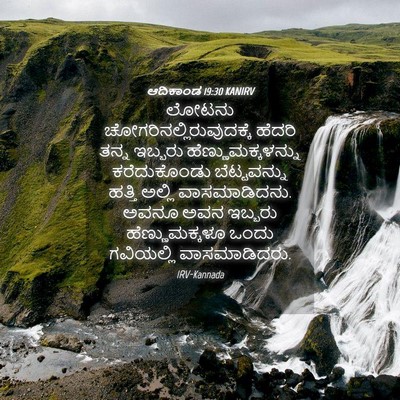 Picture 04 - ಆದಿಕಾಂಡ 19:30 KANIRV - ಲೋಟನು - Bible Verse Picture