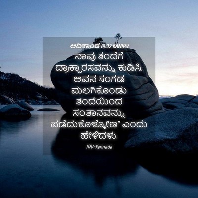Picture 04 - ಆದಿಕಾಂಡ 19:32 KANIRV - ನಾವು ತಂದೆಗೆ - Bible Verse Picture