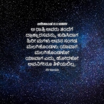 Picture 04 - ಆದಿಕಾಂಡ 19:33 KANIRV - ಆ ರಾತ್ರಿ ಅವರು - Bible Verse Picture