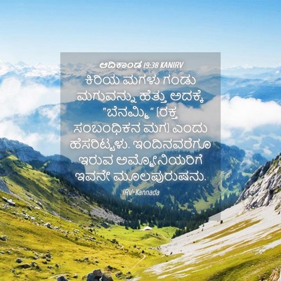 Picture 04 - ಆದಿಕಾಂಡ 19:38 KANIRV - ಕಿರಿಯ ಮಗಳು ಗಂಡು - Bible Verse Picture
