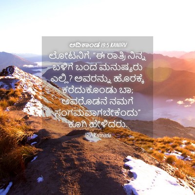 Picture 04 - ಆದಿಕಾಂಡ 19:5 KANIRV - ಲೋಟನಿಗೆ, “ಈ ರಾತ್ರಿ - Bible Verse Picture