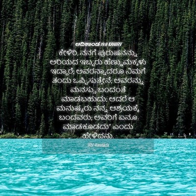 Picture 04 - ಆದಿಕಾಂಡ 19:8 KANIRV - ಕೇಳಿರಿ, ನನಗೆ - Bible Verse Picture