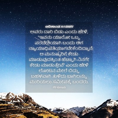 Picture 04 - ಆದಿಕಾಂಡ 19:9 KANIRV - ಅವರು ದಾರಿ ಬಿಡು - Bible Verse Picture