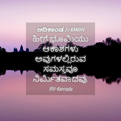 Picture 04 - ಆದಿಕಾಂಡ 2:1 KANIRV - ಹೀಗೆ ಭೂಮಿಯು - Bible Verse Picture