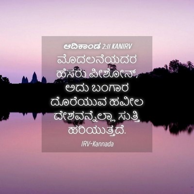 Picture 04 - ಆದಿಕಾಂಡ 2:11 KANIRV - ಮೊದಲನೆಯದರ ಹೆಸರು - Bible Verse Picture