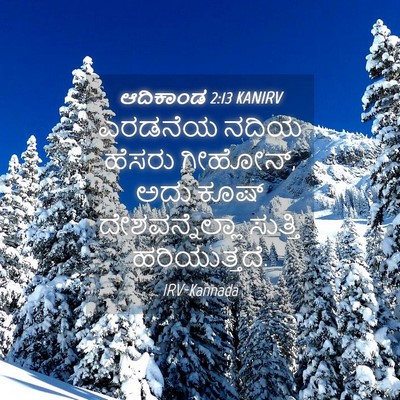 Picture 04 - ಆದಿಕಾಂಡ 2:13 KANIRV - ಎರಡನೆಯ ನದಿಯ ಹೆಸರು - Bible Verse Picture