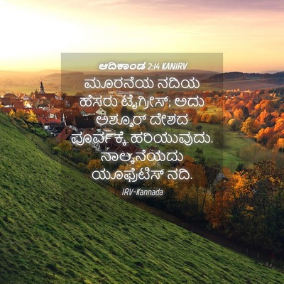 Picture 04 - ಆದಿಕಾಂಡ 2:14 KANIRV - ಮೂರನೆಯ ನದಿಯ ಹೆಸರು - Bible Verse Picture