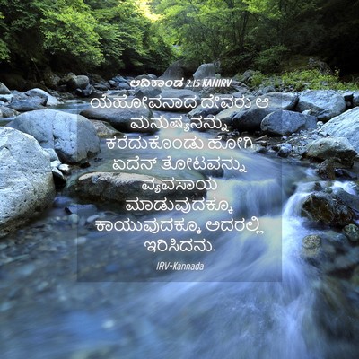 Picture 04 - ಆದಿಕಾಂಡ 2:15 KANIRV - ಯೆಹೋವನಾದ ದೇವರು ಆ - Bible Verse Picture