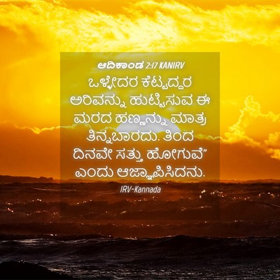 Picture 04 - ಆದಿಕಾಂಡ 2:17 KANIRV - ಒಳ್ಳೇದರ ಕೆಟ್ಟದ್ದರ - Bible Verse Picture