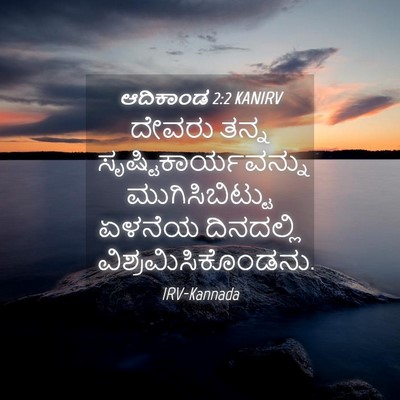 Picture 04 - ಆದಿಕಾಂಡ 2:2 KANIRV - ದೇವರು ತನ್ನ - Bible Verse Picture