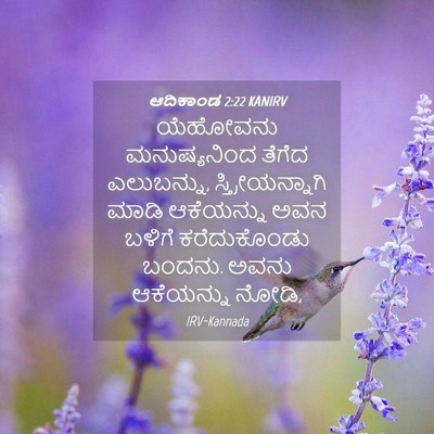 Picture 04 - ಆದಿಕಾಂಡ 2:22 KANIRV - ಯೆಹೋವನು - Bible Verse Picture