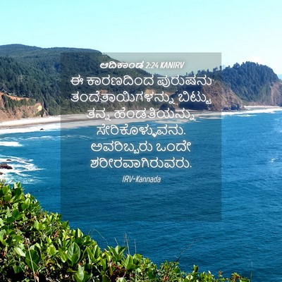 Picture 04 - ಆದಿಕಾಂಡ 2:24 KANIRV - ಈ ಕಾರಣದಿಂದ - Bible Verse Picture