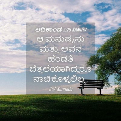 Picture 04 - ಆದಿಕಾಂಡ 2:25 KANIRV - ಆ ಮನುಷ್ಯನು ಮತ್ತು - Bible Verse Picture