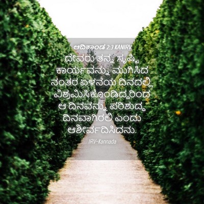 Picture 04 - ಆದಿಕಾಂಡ 2:3 KANIRV - ದೇವರು ತನ್ನ ಸೃಷ್ಟಿ - Bible Verse Picture