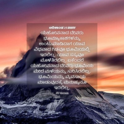 Picture 04 - ಆದಿಕಾಂಡ 2:5 KANIRV - ಯೆಹೋವನಾದ ದೇವರು - Bible Verse Picture