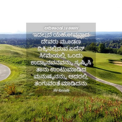 Picture 04 - ಆದಿಕಾಂಡ 2:8 KANIRV - ಇದಲ್ಲದೆ ಯೆಹೋವನಾದ - Bible Verse Picture