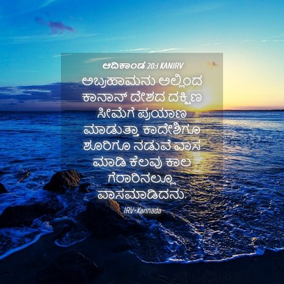 Picture 04 - ಆದಿಕಾಂಡ 20:1 KANIRV - ಅಬ್ರಹಾಮನು ಅಲ್ಲಿಂದ - Bible Verse Picture