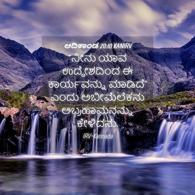 Picture 04 - ಆದಿಕಾಂಡ 20:10 KANIRV - “ನೀನು ಯಾವ - Bible Verse Picture