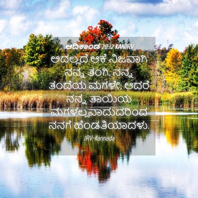 Picture 04 - ಆದಿಕಾಂಡ 20:12 KANIRV - ಅದಲ್ಲದೆ ಆಕೆ - Bible Verse Picture