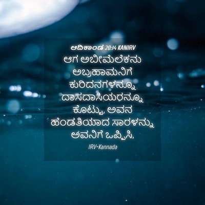 Picture 04 - ಆದಿಕಾಂಡ 20:14 KANIRV - ಆಗ ಅಬೀಮೆಲೆಕನು - Bible Verse Picture