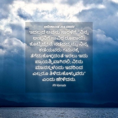 Picture 04 - ಆದಿಕಾಂಡ 20:16 KANIRV - ಇದಲ್ಲದೆ ಅವನು - Bible Verse Picture