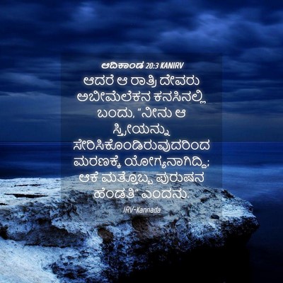 Picture 04 - ಆದಿಕಾಂಡ 20:3 KANIRV - ಆದರೆ ಆ ರಾತ್ರಿ - Bible Verse Picture