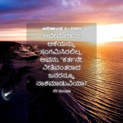 Picture 04 - ಆದಿಕಾಂಡ 20:4 KANIRV - ಅಬೀಮೆಲೆಕನು - Bible Verse Picture