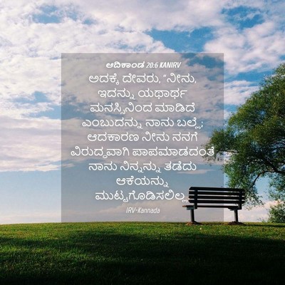 Picture 04 - ಆದಿಕಾಂಡ 20:6 KANIRV - ಅದಕ್ಕೆ ದೇವರು, - Bible Verse Picture