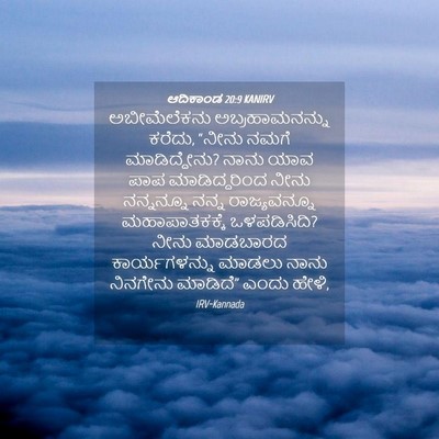 Picture 04 - ಆದಿಕಾಂಡ 20:9 KANIRV - ಅಬೀಮೆಲೆಕನು - Bible Verse Picture