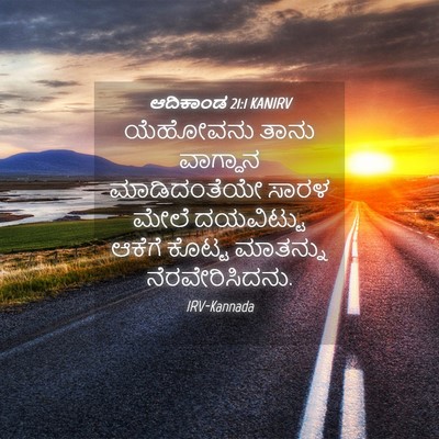 Picture 04 - ಆದಿಕಾಂಡ 21:1 KANIRV - ಯೆಹೋವನು ತಾನು - Bible Verse Picture