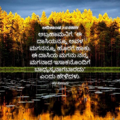 Picture 04 - ಆದಿಕಾಂಡ 21:10 KANIRV - ಅಬ್ರಹಾಮನಿಗೆ, “ಈ - Bible Verse Picture
