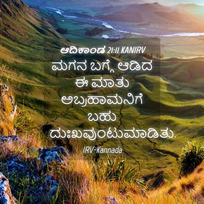 Picture 04 - ಆದಿಕಾಂಡ 21:11 KANIRV - ಮಗನ ಬಗ್ಗೆ ಆಡಿದ ಈ - Bible Verse Picture