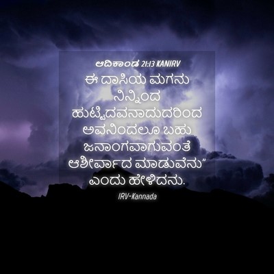 Picture 04 - ಆದಿಕಾಂಡ 21:13 KANIRV - ಈ ದಾಸಿಯ ಮಗನು - Bible Verse Picture