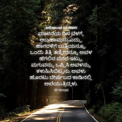Picture 04 - ಆದಿಕಾಂಡ 21:14 KANIRV - ಮಾರನೆಯ ದಿನ - Bible Verse Picture