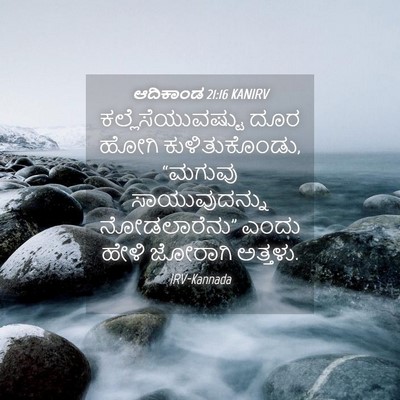 Picture 04 - ಆದಿಕಾಂಡ 21:16 KANIRV - ಕಲ್ಲೆಸೆಯುವಷ್ಟು - Bible Verse Picture