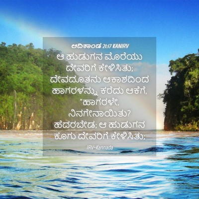 Picture 04 - ಆದಿಕಾಂಡ 21:17 KANIRV - ಆ ಹುಡುಗನ ಮೊರೆಯು - Bible Verse Picture