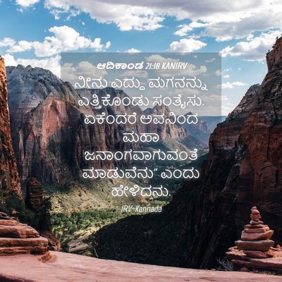 Picture 04 - ಆದಿಕಾಂಡ 21:18 KANIRV - ನೀನು ಎದ್ದು - Bible Verse Picture
