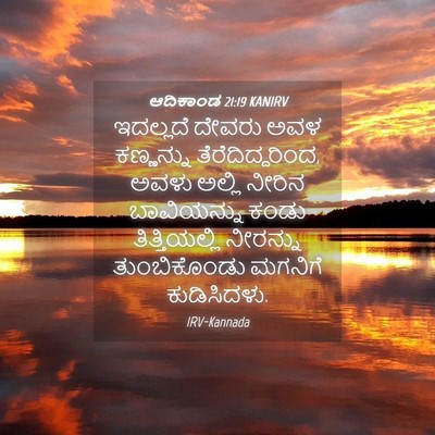 Picture 04 - ಆದಿಕಾಂಡ 21:19 KANIRV - ಇದಲ್ಲದೆ ದೇವರು ಅವಳ - Bible Verse Picture