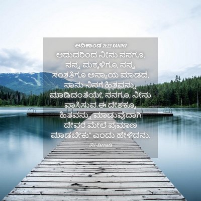 Picture 04 - ಆದಿಕಾಂಡ 21:23 KANIRV - ಆದುದರಿಂದ ನೀನು - Bible Verse Picture