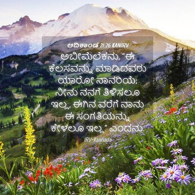 Picture 04 - ಆದಿಕಾಂಡ 21:26 KANIRV - ಅಬೀಮೆಲೆಕನು, “ಈ - Bible Verse Picture