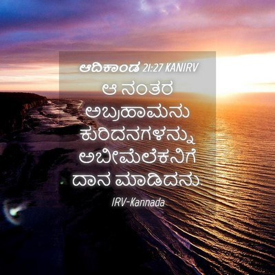 Picture 04 - ಆದಿಕಾಂಡ 21:27 KANIRV - ಆ ನಂತರ ಅಬ್ರಹಾಮನು - Bible Verse Picture