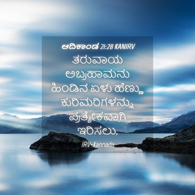 Picture 04 - ಆದಿಕಾಂಡ 21:28 KANIRV - ತರುವಾಯ ಅಬ್ರಹಾಮನು - Bible Verse Picture