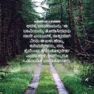 Picture 04 - ಆದಿಕಾಂಡ 21:30 KANIRV - ಅದಕ್ಕೆ ಅಬ್ರಹಾಮನು, - Bible Verse Picture