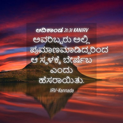 Picture 04 - ಆದಿಕಾಂಡ 21:31 KANIRV - ಅವರಿಬ್ಬರು ಅಲ್ಲಿ - Bible Verse Picture