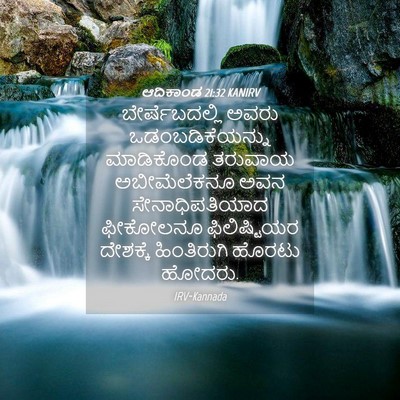 Picture 04 - ಆದಿಕಾಂಡ 21:32 KANIRV - ಬೇರ್ಷೆಬದಲ್ಲಿ ಅವರು - Bible Verse Picture