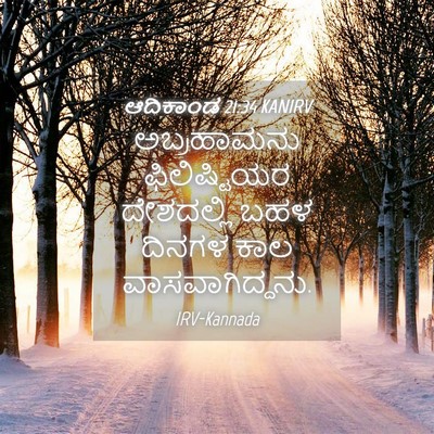 Picture 04 - ಆದಿಕಾಂಡ 21:34 KANIRV - ಅಬ್ರಹಾಮನು - Bible Verse Picture