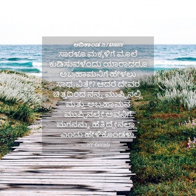 Picture 04 - ಆದಿಕಾಂಡ 21:7 KANIRV - ಸಾರಳೂ ಮಕ್ಕಳಿಗೆ - Bible Verse Picture