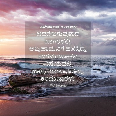Picture 04 - ಆದಿಕಾಂಡ 21:9 KANIRV - ಆದರೆ ಐಗುಪ್ತಳಾದ - Bible Verse Picture