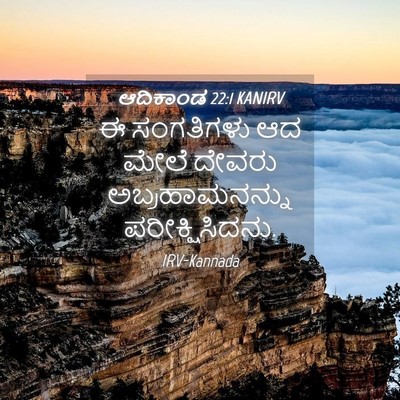 Picture 04 - ಆದಿಕಾಂಡ 22:1 KANIRV - ಈ ಸಂಗತಿಗಳು ಆದ ಮೇಲೆ - Bible Verse Picture