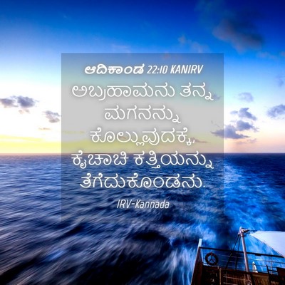 Picture 04 - ಆದಿಕಾಂಡ 22:10 KANIRV - ಅಬ್ರಹಾಮನು ತನ್ನ - Bible Verse Picture